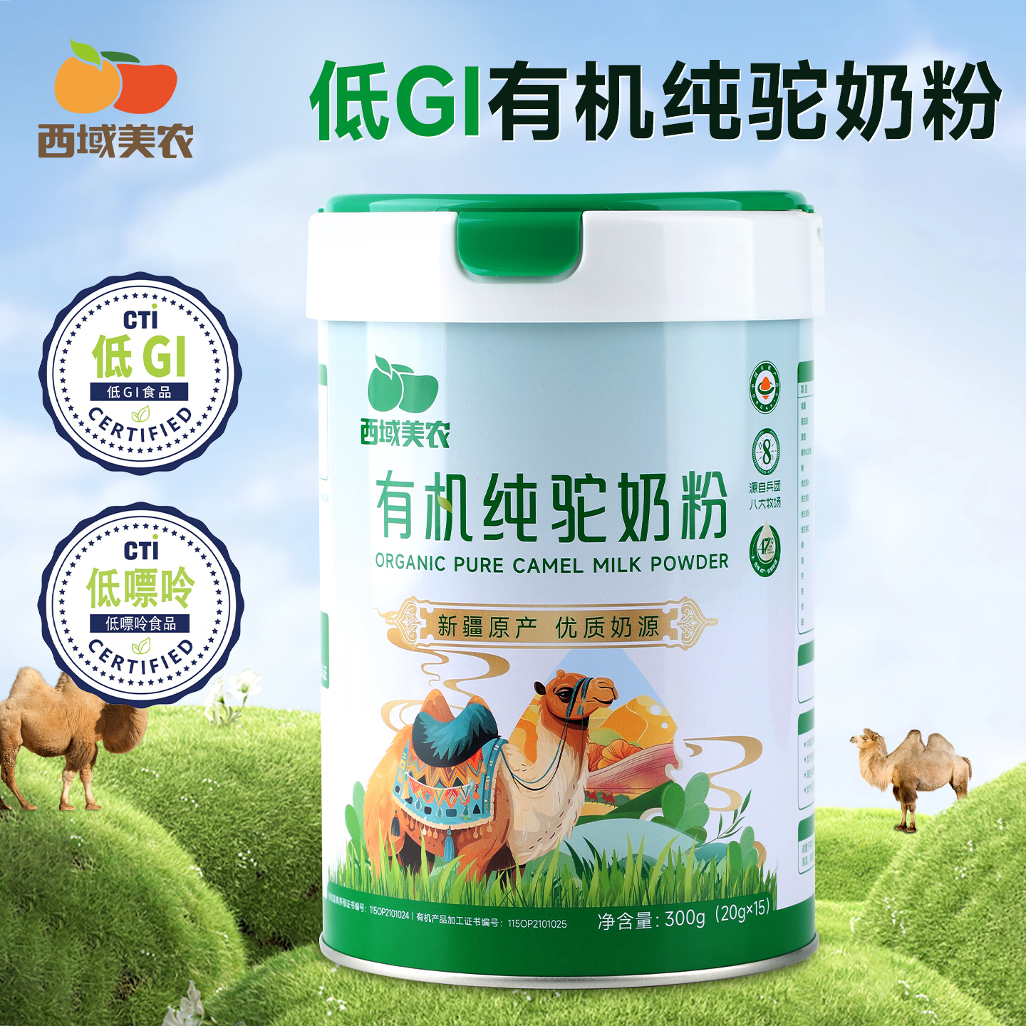 西域美农新疆有机驼奶粉300g 新疆牧场骆驼奶粉