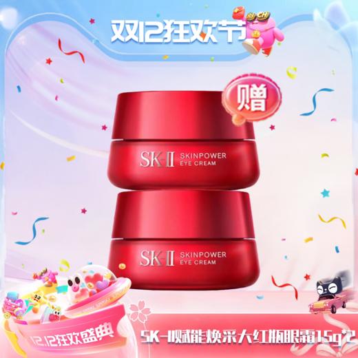 【双12嗨购节】特价清仓‼️【全球购-买一送一】SK-II赋能焕采大红瓶眼霜15g*2瓶 全新大眼眼霜正装·现货速达 商品图0