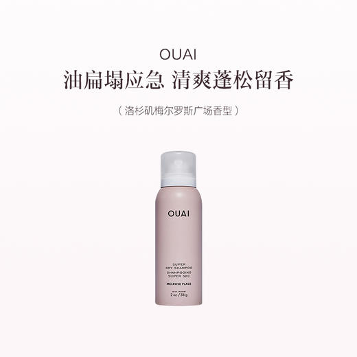 保税直发 OUAI 免洗干发喷雾 56g 南非开普敦香型/洛杉矶梅尔罗斯广场香型/南非开普敦香型+洛杉矶梅尔罗斯广场香型 商品图0