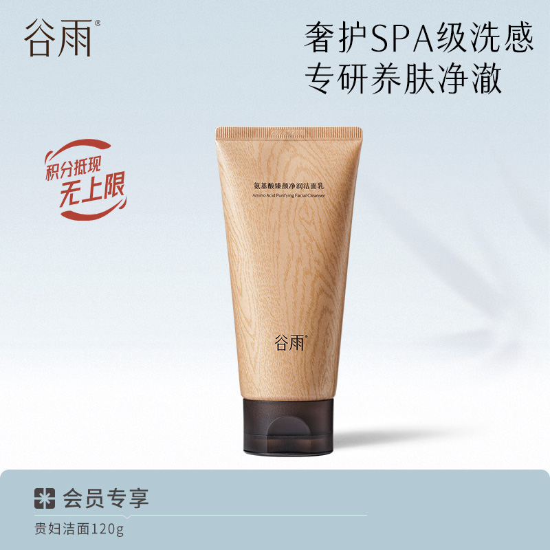 【奢护养肤】谷雨贵妇洁面 氨基酸臻颜净润洁面乳 奢护SPA级洗感
