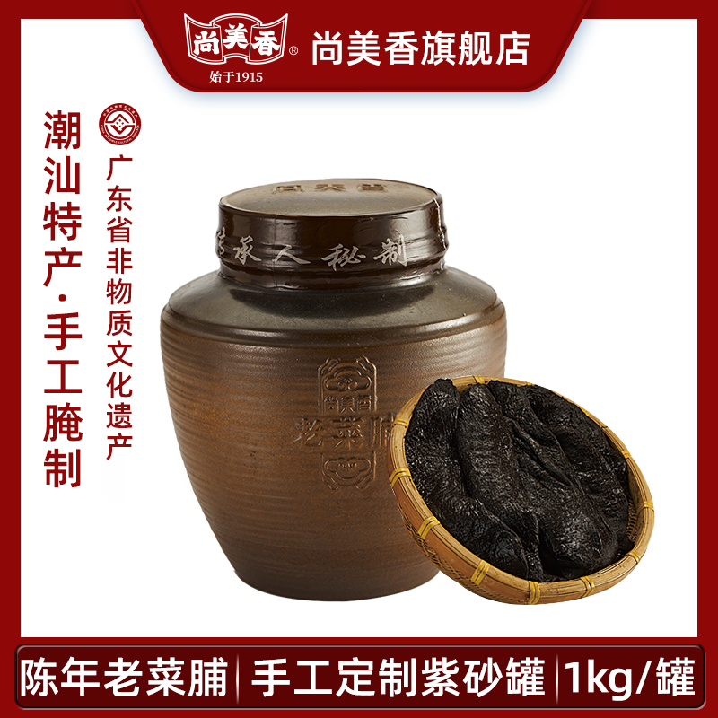 尚美香潮汕特产1988年陈年老菜铺1kg/罐手工腌制
