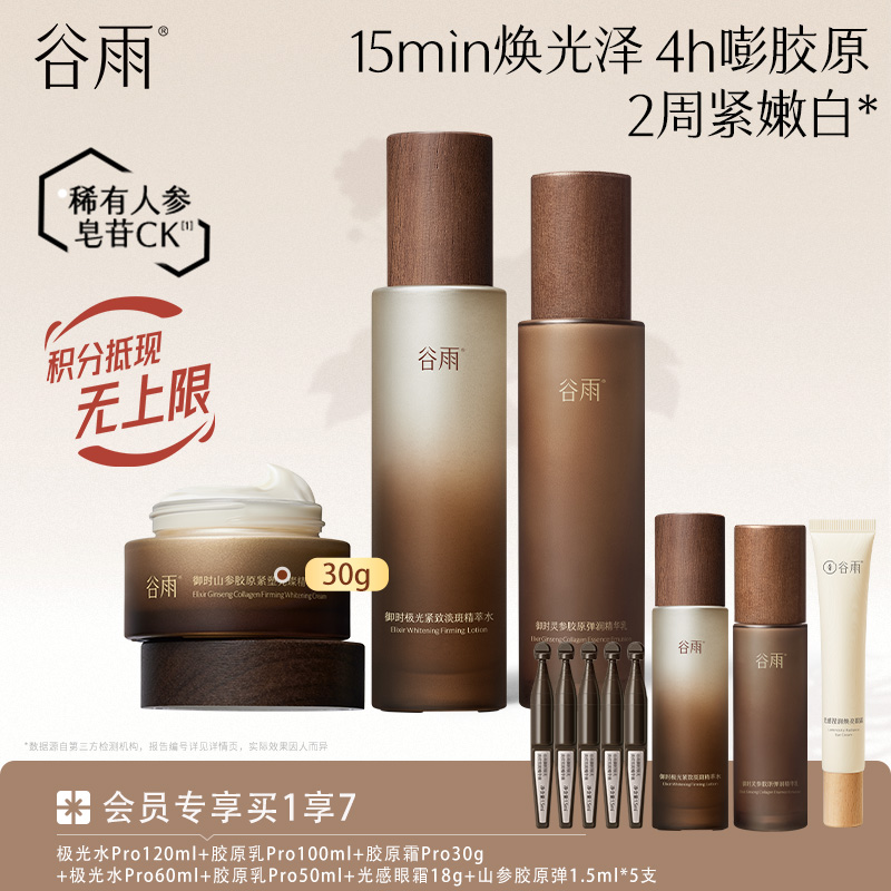 【紧致淡斑印】谷雨极光山参水乳霜套组 15min焕光泽 4h嘭胶原 2周紧嫩白*
