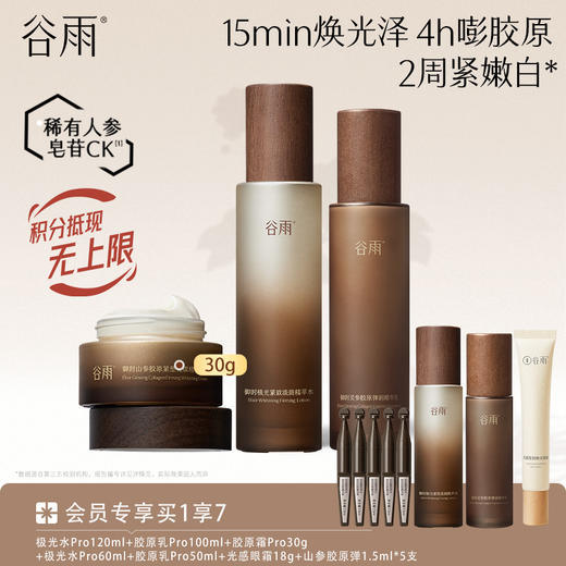 【紧致淡斑印】谷雨极光山参水乳霜套组 15min焕光泽 4h嘭胶原 2周紧嫩白* 商品图0