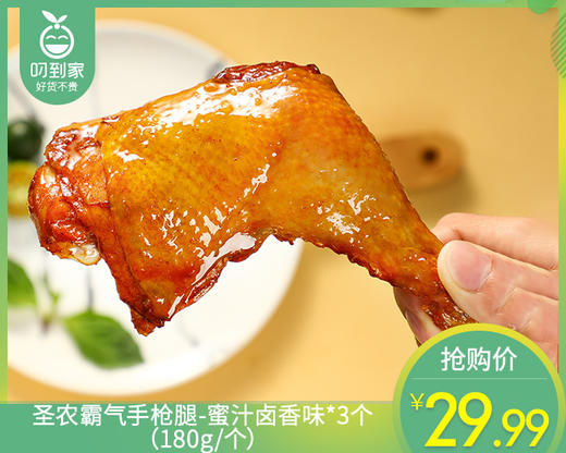 圣农霸气手枪腿-蜜汁卤香味*3个（180g/个）生产日期: 12月 商品图0