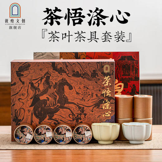 茶悟涤心茶叶礼盒套装 商品图1