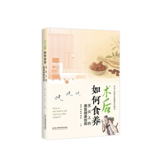 术后如何食养——舌尖上的康复健康指南  融中医智慧，汇营养精髓，手把手教你用膳食加速术后康复 商品图2