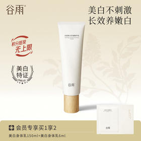 【美白嫩肤】谷雨新一代「美白身体乳」光感美白莹润精华乳 美白不刺激长效养嫩白