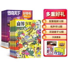 好奇号+商界少年  1年共24期  组合订阅  杂志订阅