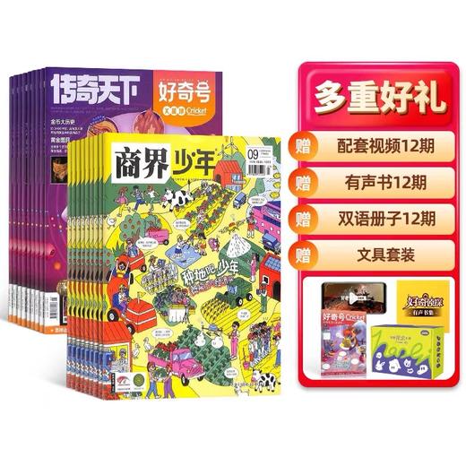 好奇号+商界少年  1年共24期  组合订阅  杂志订阅 商品图0