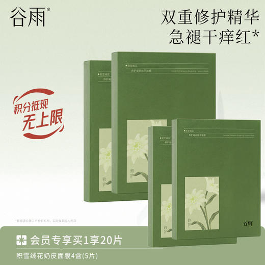 【速褪红愈修护】谷雨积雪绒花修护凝润精萃面膜 15min急舒缓 商品图0