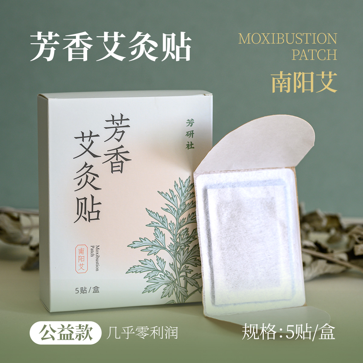 芳研社定制艾灸贴南阳3年陈艾自发热肩颈腰椎小腹长效热敷精准温控