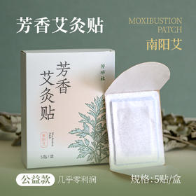 芳研社定制艾灸贴南阳3年陈艾自发热肩颈腰椎小腹长效热敷精准温控