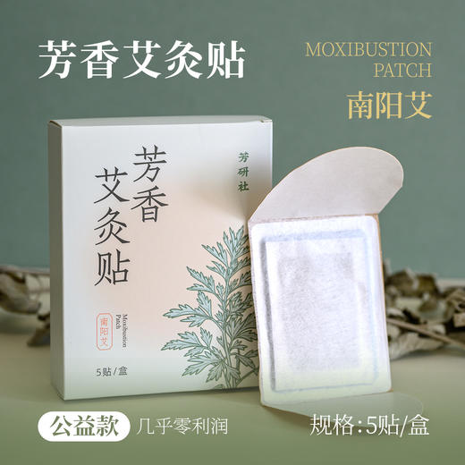芳研社定制艾灸贴南阳3年陈艾自发热肩颈腰椎小腹长效热敷精准温控 商品图0