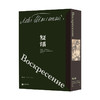 复活 插图珍藏版 函套布面精装 俄罗斯现实主义文学外国经典世界名著 后浪正版 商品缩略图4