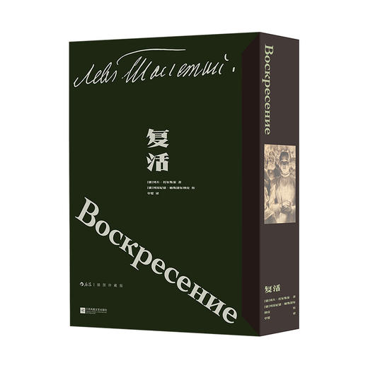复活 插图珍藏版 函套布面精装 俄罗斯现实主义文学外国经典世界名著 后浪正版 商品图4
