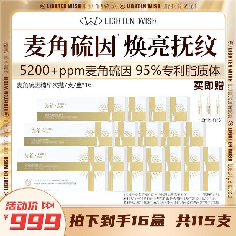 ❗️【老王推荐】光希瓷娃娃安瓶精华麦角硫因光蕴御颜安瓶精华液抗皱紧致保湿次抛1.6ml*7支/盒