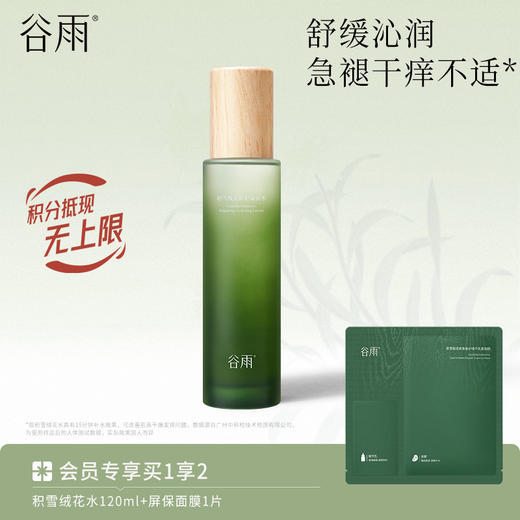 【修护舒缓】谷雨积雪绒花修护凝润水120ml 15min缓干痒 7天修护韧屏障 商品图0