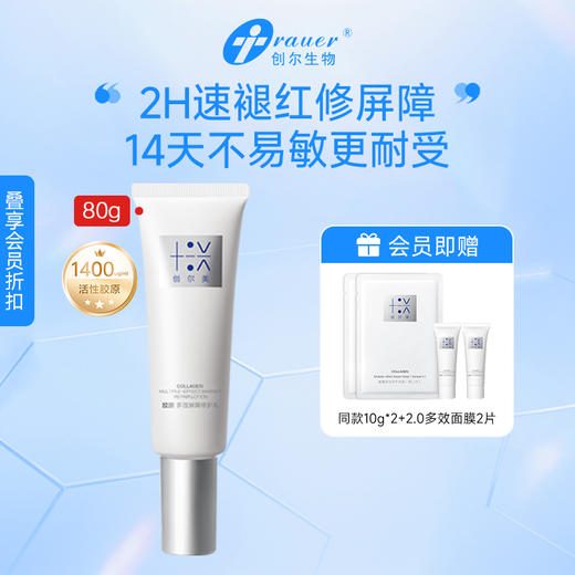 【双旦礼遇季|可用券】创尔美 胶原多效屏障修护乳 50g/80g/250g 商品图1