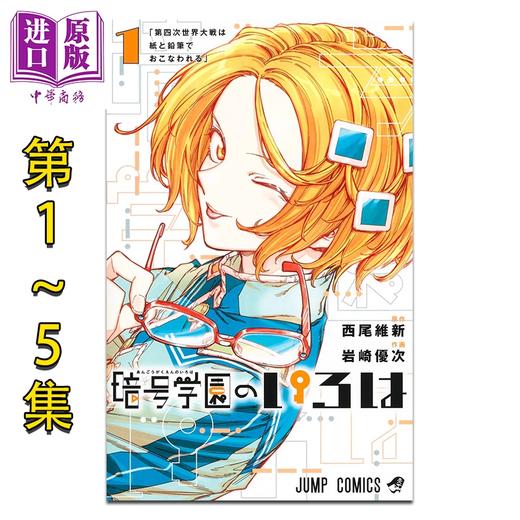 【中商原版】漫画 暗号学园的伊吕波 1-5卷套装 岩崎优次 西尾维新 物语系列作者 集英社 日文原版漫画书 暗号学園のいろは 商品图0