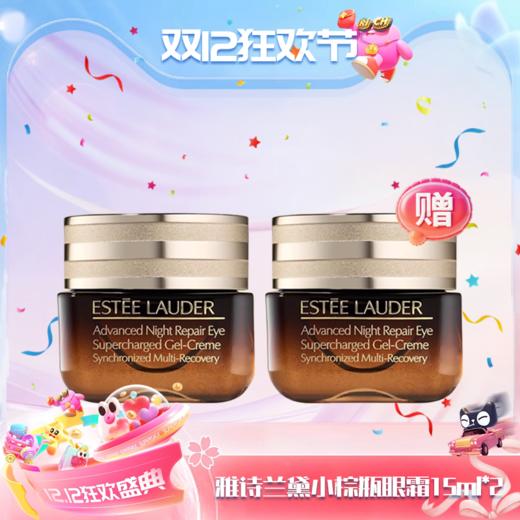 【双12嗨购节】【全球购】「买一送一」ESTĒE LAUDER第五代雅诗兰黛小棕瓶眼霜15ml ·现货速达 商品图0