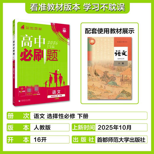 2025-2026高中必刷题高二语文数学英语物理化学生物政治历史地理人教版外研版教科版必修 商品图1