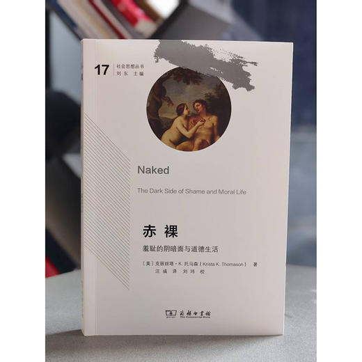 chi裸：羞耻的阴暗面与道德生活(社会思想丛书) 商品图5
