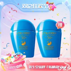【双12嗨购节】【全球购】SHISHEIDO资生堂 蓝胖子防晒 新艳阳夏臻效水动力防晒霜防护 50ml · 现货开抢
