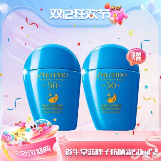 【双12嗨购节】【全球购】SHISHEIDO资生堂 蓝胖子防晒 新艳阳夏臻效水动力防晒霜防护 50ml · 现货开抢 商品图0