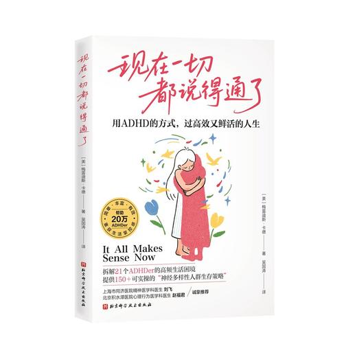现在一切都说得通了：用ADHD的方式，过高效又鲜活的人生 商品图4