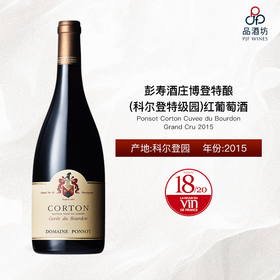 Ponsot Corton Cuvee du Bourdon Grand Cru 彭寿酒庄博登特酿（科尔登特级园）红葡萄酒 2015