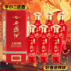 【凤香型】西凤酒·大秦国酿52度500ml*6