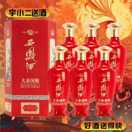 【凤香型】西凤酒·大秦国酿52度500ml*6 商品图0
