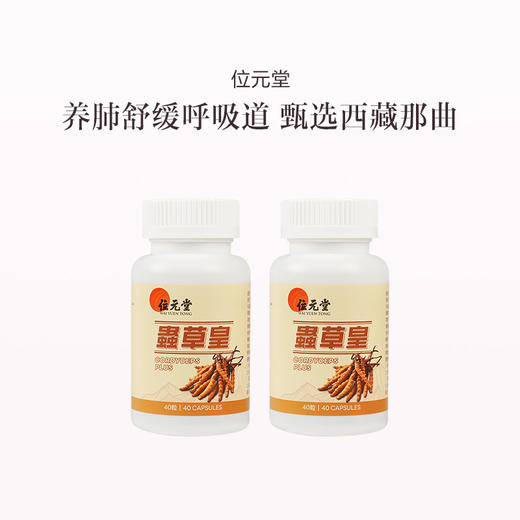 保税直发 位元堂 虫草皇胶囊 40粒/瓶 1瓶装/2瓶装/4瓶装 商品图1
