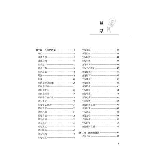 马大正妇科医案选（时方卷）马大正 著 本书收录马大正运用时方辨治400余种妇产科疾病的医案 涉及46种月经病等 人民卫生出版社 商品图3