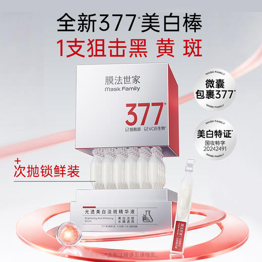【377美白棒】膜法世家377光透美白淡斑次抛精华液 商品图1