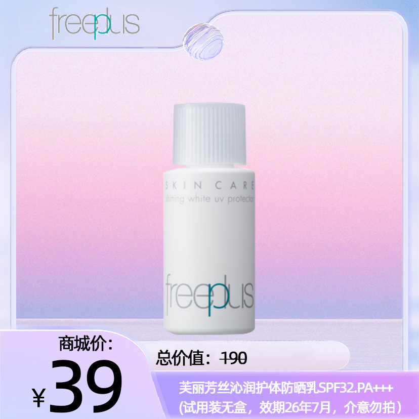 芙丽芳丝沁润护体防晒乳SPF32.PA+++ (试用装无盒，效期26年7月，介意勿拍）