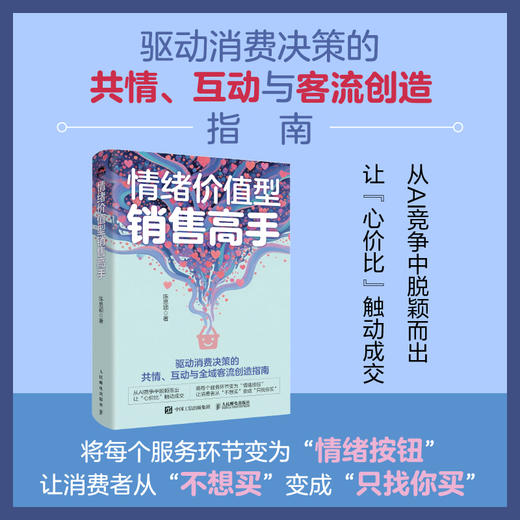 情绪价值型销售高手 陈思颖著 情绪生意消费者洞察销售客服电商实体店私域运营企业管理者心理学营销学书籍 商品图0