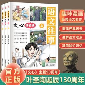 漫画版 语文往事全3册 文心正版夏丏尊叶圣陶著经典文学名著语文素养知识积累经典文学名著中小学生课外阅读