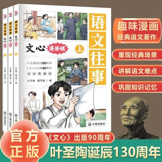 漫画版 语文往事全3册 文心正版夏丏尊叶圣陶著经典文学名著语文素养知识积累经典文学名著中小学生课外阅读 商品图0