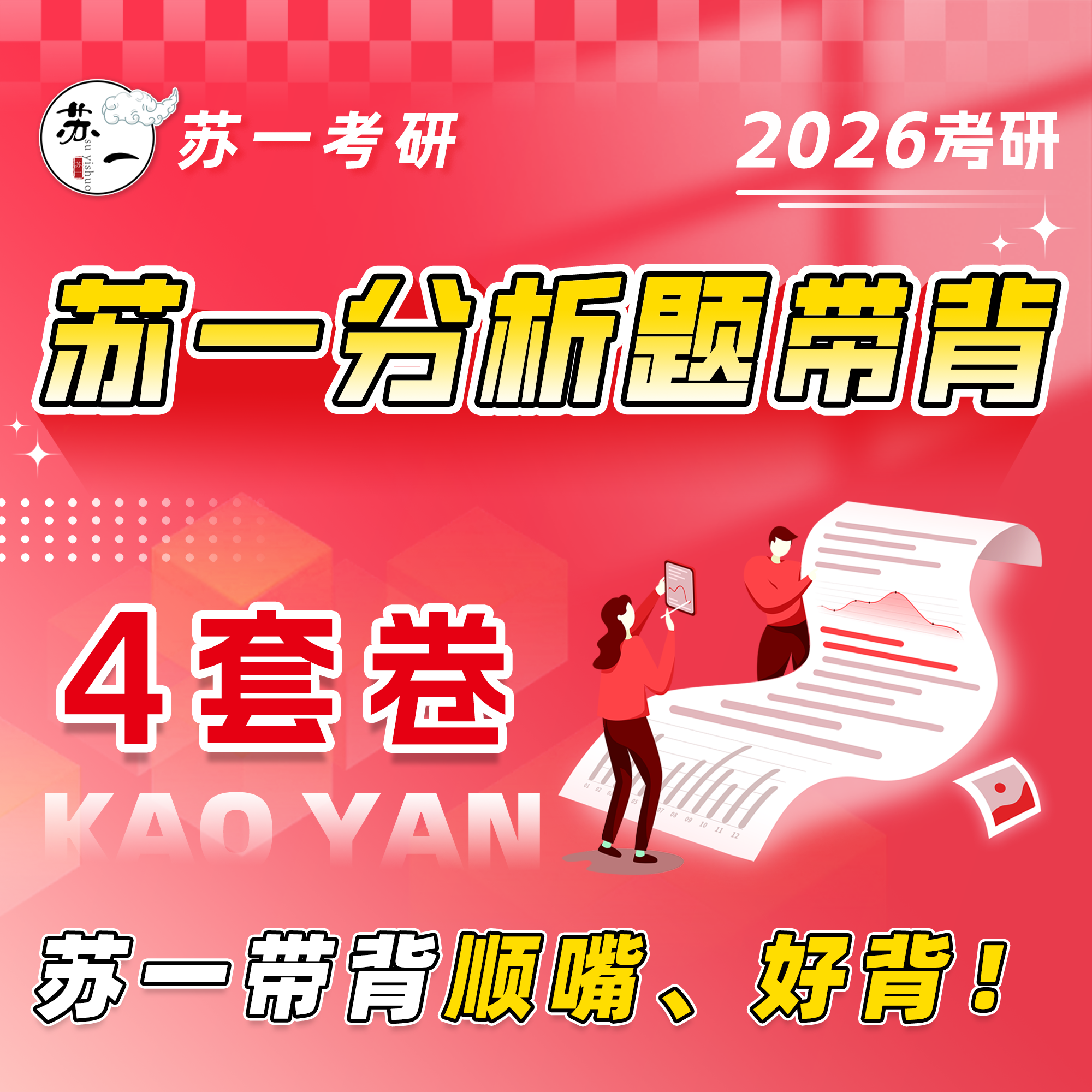 26考研政治苏一分析题带背 （4套卷）