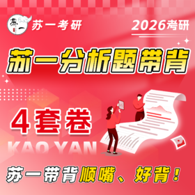 26考研政治苏一分析题带背 （4套卷）