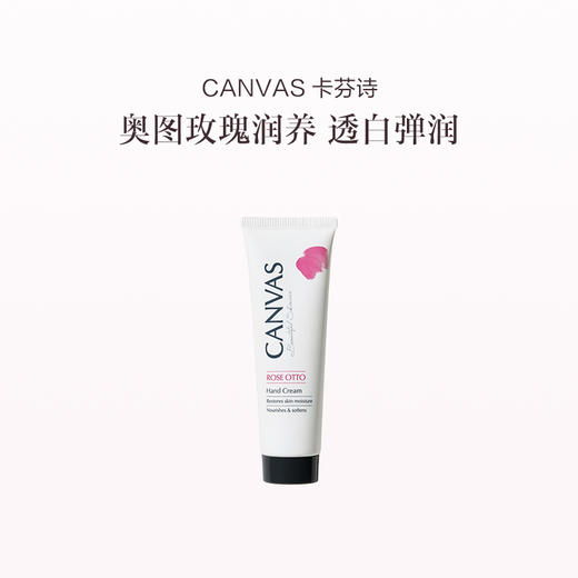 保税直发 CANVAS 卡芬诗 玫瑰保湿护手霜 50mL/乳香紧致护手霜 50mL 商品图0