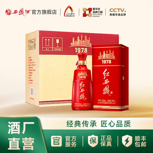 【酒厂直营】52度红西凤1978凤香型白酒 商品图2