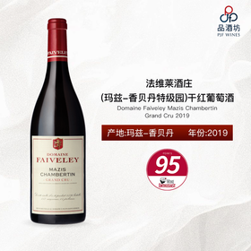 Domaine Faiveley Mazis Chambertin Grand Cru 法维莱酒庄（玛兹-香贝丹特级园）干红葡萄酒 2019