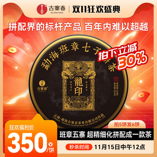 11月15日中午12点【龙印】2025年古树春茶2.0版，拼配界标杆产品，百年内难以超越，征服您的味蕾，357克/饼 商品图0