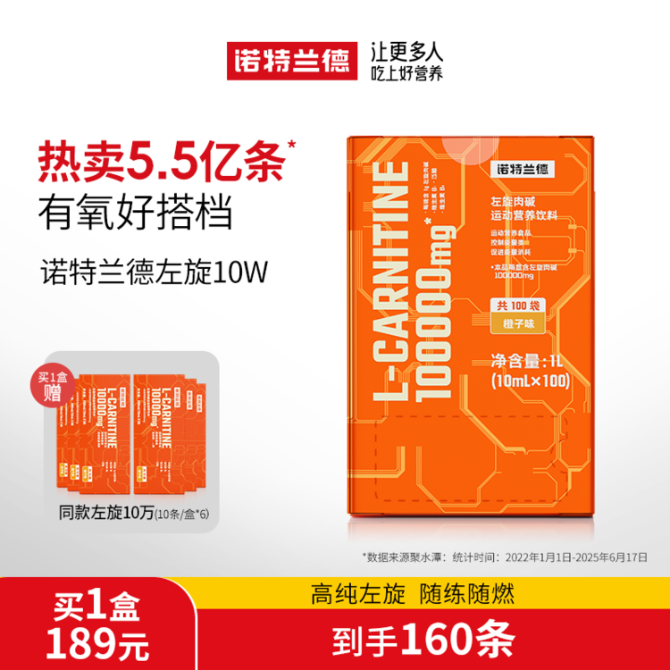 严选 | 诺特兰德左旋10W运动营养饮料 10ml*100袋/盒+赠10条*6盒