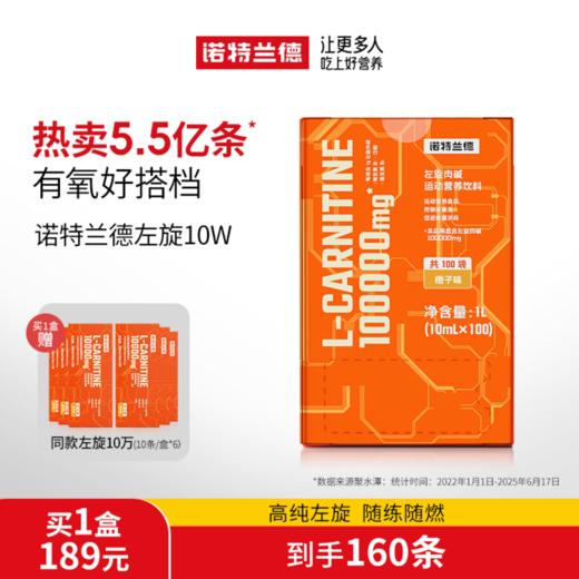 严选 | 诺特兰德左旋10W运动营养饮料 10ml*100袋/盒+赠10条*6盒 商品图0