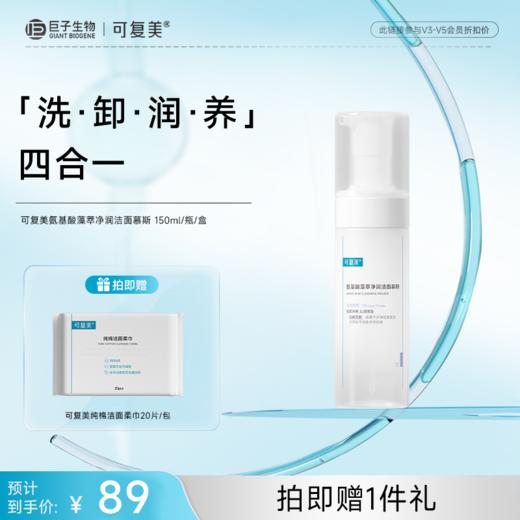 【可复美吨吨洁面慕斯】可复美氨基酸藻萃净润洁面慕斯150ml/瓶 商品图0