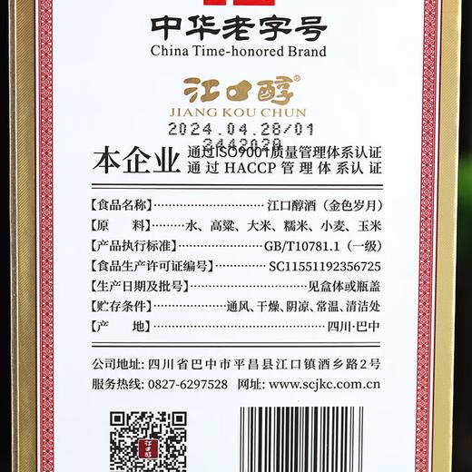 【口粮好酒】四川老窖江口醇 金色岁月 浓香型白酒 42度 500ml*6整箱 商品图3