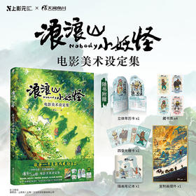 浪浪山小妖怪：电影美术设定集(WX)